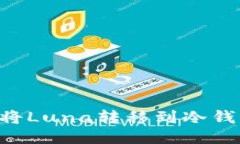 如何安全地将Luna转移到冷