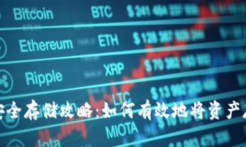 加密货币安全存储攻略：如何有效地将资产存入冷钱包