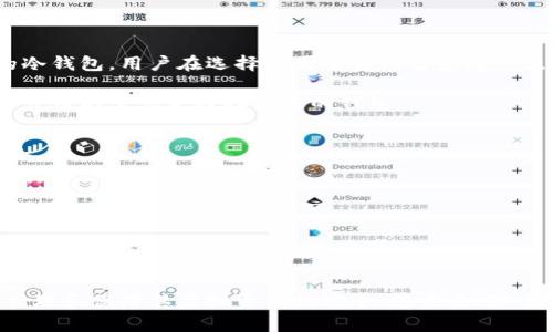   解密冷钱包：如何利用离线存储技术保障数字资产安全 / 
 guanjianci 冷钱包, 离线存储, 数字资产安全 /guanjianci 

引言
随着区块链技术的迅猛发展，数字货币如比特币和以太坊的市值不断攀升，越来越多的人开始关注如何安全地存储这些虚拟资产。在众多存储方式中，冷钱包以其独特的离线存储技术脱颖而出，成为保护数字资产安全的重要选择。本文将深入探讨冷钱包的概念、工作原理、优势和不足，以及如何选择和使用冷钱包。此外，我们还将回答一些与冷钱包相关的常见问题，以帮助读者更好地理解这一技术。

什么是冷钱包？
冷钱包（Cold Wallet）是一种不与互联网连接的数字货币存储方式，旨在保护用户的私钥和数字资产免受黑客攻击和其他在线威胁。冷钱包的主要特点是其离线存储的性质，用户可以将资金安全地存储在没有互联网连接的设备上，如硬件钱包、纸钱包或其他物理存储介质。与热钱包（Hot Wallet）相比，后者通常在线运行，更容易受到网络攻击。

冷钱包的工作原理
冷钱包的基本工作原理是将用户的私钥存储在一个与互联网断开的环境中。对于硬件钱包来说，用户可以在专用设备上生成并存储密钥，这些设备即使连接至电脑也仅在严格的安全条件下进行签名操作。而纸钱包则通过生成一个包含私钥和公钥的二维码，用户可以将其打印和存储在安全的地点。这种方法有效地减少了私钥被盗用的风险。

冷钱包的优势
1. **安全性**：冷钱包由于不连接互联网，极大地降低了黑客攻击的风险。即便用户的电脑或手机被感染了恶意软件，冷钱包的私钥依然安全。
2. **长期存储**：冷钱包非常适合长期持有者，用户可以将其数字资产安全存储，而无需频繁担心安全问题。许多投资者将冷钱包视为“保险箱”，以保护其虔诚的投资。
3. **简单易用**：现代硬件钱包通常具有用户友好的界面，一些甚至提供了备份和恢复功能，使得操作简单而直观。

冷钱包的不足
1. **易于遗失**：由于冷钱包一般是物理设备，一旦遗失或者损坏，无法恢复的风险也随之增加。如果用户没有妥善备份其私钥，将可能对此产生严重后果。
2. **不方便交易**：相较于热钱包，冷钱包在进行交易时显得不够灵活，因为每次交易都需要手动操作和连接设备，增加了操作时间。
3. **费用问题**：优质的硬件钱包通常需要付费购买，这对于刚接触数字货币的新手而言，可能成为一种负担。

如何选择合适的冷钱包
选择适合自己的冷钱包需要考虑几个关键因素：
1. **安全性**：查看冷钱包的安全特性，如多重签名、PIN码保护等。
2. **兼容性**：确保所选冷钱包能够支持你所持有的数字资产，部分钱包对于不同的加密货币支持情况各异。
3. **用户体验**：品牌的口碑、用户界面、是否提供良好的客户支持都是选择的重要考虑因素。
4. **续航和物理尺寸**：对于硬件钱包来说，电池续航和体积也是值得注意的点，方便携带的冷钱包会增加使用的灵活性。

常见问题解答

问题一：冷钱包和热钱包的区别是什么？
冷钱包和热钱包是两种截然不同的数字资产存储方式。热钱包（Hot Wallet）是指那些连接至互联网的存储方式，例如交易所钱包、移动钱包等。这些钱包通常具有更高的交易频率和更方便的日常使用，但与此同时，它们暴露在网络安全风险下，不可避免地面临黑客攻击。
冷钱包，与之相对，则完全离线，几乎不受网络攻击威胁。然而，它们在方便性和灵活性上存在短板，交易过程会显得繁琐且簿。选择适合的钱包方式，往往需要依赖用户的需求。例如，对于经常交易的用户，可以选择将部分资金存放在热钱包中，而将大部分资产放入冷钱包中进行长期保存。

问题二：如何确保冷钱包的安全性？
虽然冷钱包的安全性较高，但仍然需要采取措施来确保安全。首先，用户应选择知名品牌的硬件钱包，这些品牌通常经过了市场测试并声明其安全性。同时，确保对硬件钱包的固件进行定期更新，以防漏洞被利用。
其次，用户应妥善保管自己的助记词或私钥。助记词是恢复钱包的唯一途径，如果丢失，访问钱包则无从谈起。此外，选择将助记词存储在不同物理位置也是一种有效的备份方式，避免一场突发事件造成的数据丢失。
最后，用户还需警惕社交工程攻击。如可疑邮件或假冒客服的骗术，在未核实身份的情况下，不要轻易透露自己的私钥等关键信息。

问题三：冷钱包在多币种支持上的表现如何？
冷钱包的多币种支持能力取决于其设计和软件更新的频率。许多现代硬件钱包都支持多种主流加密货币，例如比特币、以太坊及其代币等。但市场上也存在一些只支持单一货币的冷钱包，用户在选择时需要特别留意这一点。
此外，随着新币种的推出，冷钱包的更新速度至关重要。用户应选择能够定期进行更新并添加新币种的冷钱包，这样可以在未来更灵活进行资产配置。
为了确保冷钱包支持多币种，用户应提前查阅硬件钱包的官方网站，了解其所支持的币种列表。有些优质的冷钱包甚至提供将自己的币种添加至支持列表中的功能，用户可根据小众币的需求来选择合适的钱包。

问题四：冷钱包的使用场景有哪些？
冷钱包的使用场景包括但不限于以下几种：
1. **长期投资**：对于希望长期持有资产的投资者，冷钱包无疑是最安全的选择，可以避免因短期波动而频繁查看市场引起的焦虑。
2. **防止资产被盗**：有意识的个人或机构，可以通过冷钱包的离线特性，有效抵抗网络请求带来的风险，有效防止黑客盗窃。
3. **储备资金**：一些交易所为维持流动性，会将大部分资金存放于冷钱包中，以防范突发的交易风险和网络宕机等问题。
4. **分散投资风险**：在多种市场环境下，不同种类的冷钱包使用可以有效分散资产风险，用户可利用不同的钱包存放不同种类的虚拟资产。

总结
冷钱包作为一种离线存储技术，凭借其高安全性和长期存储的优点，成为保护数字资产的重要工具。虽然在方便性和灵活性上存在不足，但通过合理的选择和使用，用户仍可有效管理和保障其虚拟资产的安全。在未来，随着加密货币市场的发展，冷钱包在整体市场中的地位将愈发重要。理解冷钱包的工作原理和安全性，合理使用冷钱包，将为数字资产的安全保驾护航。