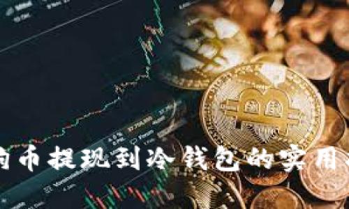 狗狗币提现到冷钱包的实用指南