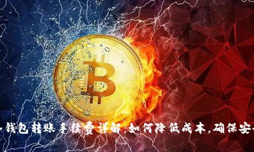 冷钱包转账手续费详解：如何降低成本，确保安全