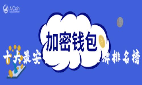 十大最安全的冷钱包品牌排名榜