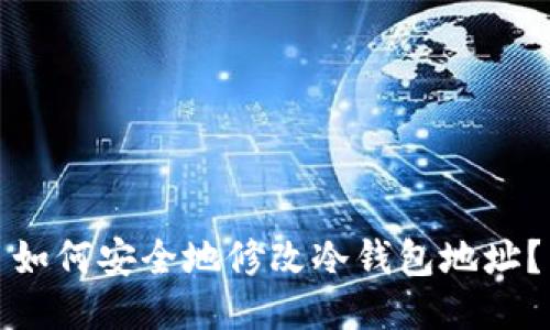 如何安全地修改冷钱包地址？