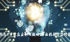冷钱包U币被盗后如何找回