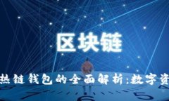 冷链钱包与热链钱包的全面解析：数字资产安全