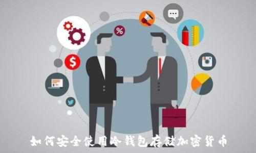   
如何安全使用冷钱包存储加密货币