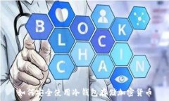  如何安全使用冷钱包存储