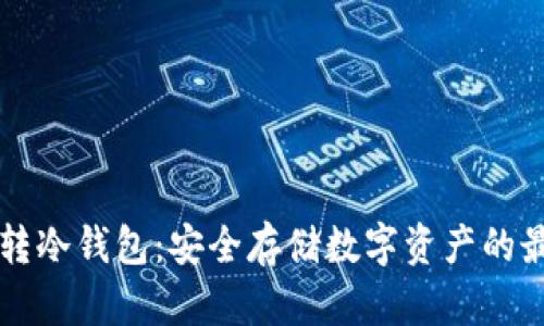 主流币转冷钱包：安全存储数字资产的最佳选择
