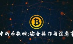 冷钱包中的币撤回：安全操作与注意事项指南