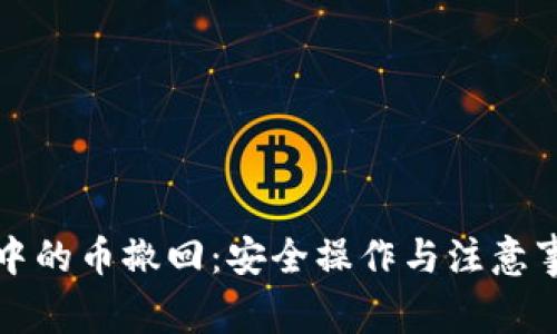 冷钱包中的币撤回：安全操作与注意事项指南