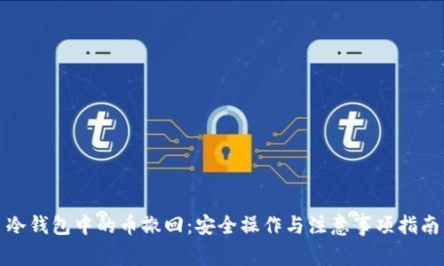冷钱包中的币撤回：安全操作与注意事项指南
