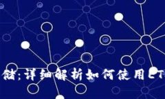 : 安全存储：详细解析如何使用ETSC冷钱包