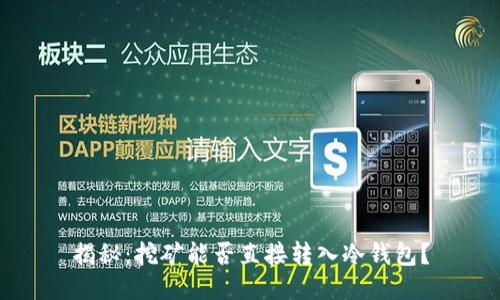 揭秘：挖矿能否直接转入冷钱包？