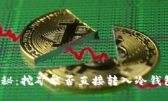 揭秘：挖矿能否直接转入冷钱包？