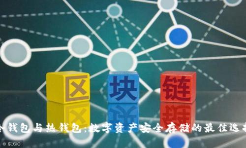 冷钱包与热钱包：数字资产安全存储的最佳选择
