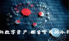 保卫你的数字资产：探索常用的冷钱包选择