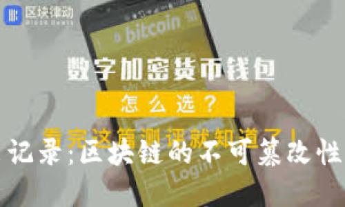 冷钱包转出记录：区块链的不可篡改性与隐私保护