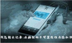 冷钱包转出记录：区块链