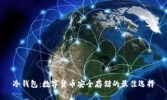 冷钱包：数字货币安全存