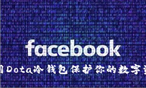 如何使用Dota冷钱包保护你的数字资产安全