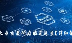冷钱包转账到火币交易所
