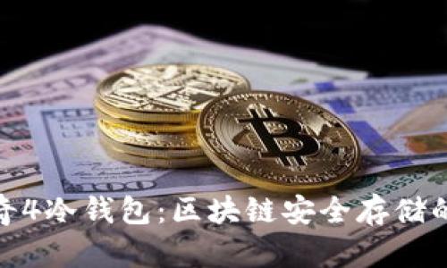 探索传奇4冷钱包：区块链安全存储的新选择
