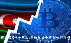 探索传奇4冷钱包：区块链
