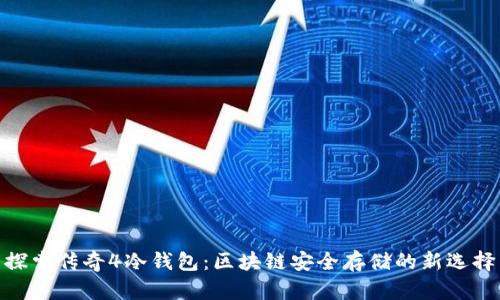 探索传奇4冷钱包：区块链安全存储的新选择
