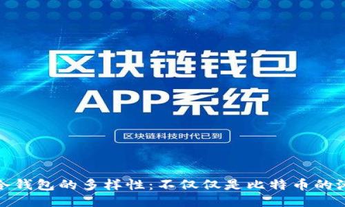 : 冷钱包的多样性：不仅仅是比特币的港湾