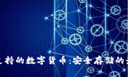 冷钱包支持的数字货币：安全存储的最佳选择