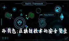 冷钱包：区块链技术的安