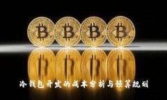 冷钱包开发的成本分析与预算规划