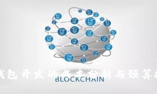 冷钱包开发的成本分析与预算规划