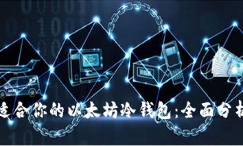 选择最适合你的以太坊冷钱包：全面分析与推荐