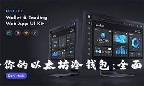 选择最适合你的以太坊冷钱包：全面分析与推荐