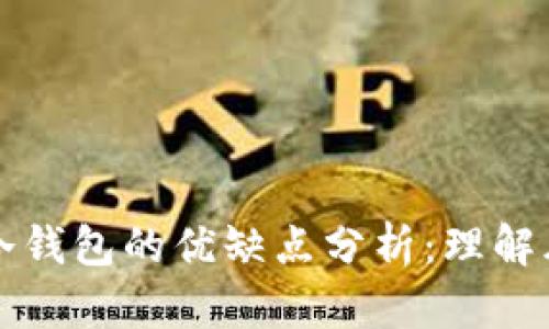 热钱包与冷钱包的优缺点分析：理解风险与安全