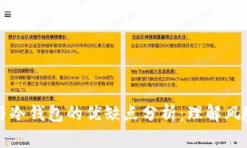 热钱包与冷钱包的优缺点分析：理解风险与安全