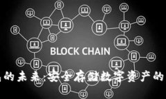 冷钱包的未来：安全存储数字资产的新选择