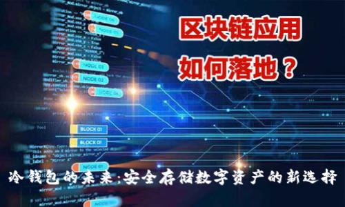 冷钱包的未来：安全存储数字资产的新选择