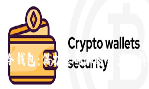 探索Ledger冷钱包：保护您的加密资产的终极解决方案