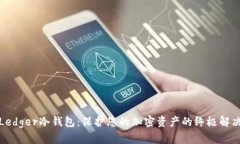 探索Ledger冷钱包：保护您的加密资产的终极解决