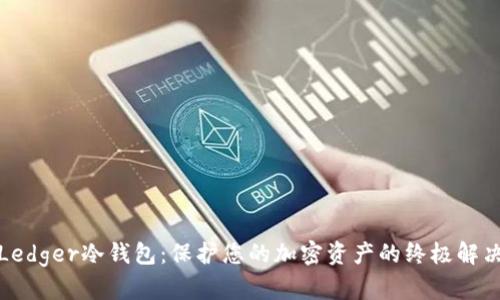 探索Ledger冷钱包：保护您的加密资产的终极解决方案