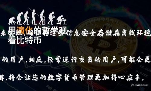   BTC冷钱包同步时间详解—让你轻松掌握数字资产安全 / 
 guanjianci BTC冷钱包, 同步时间, 数字资产安全 /guanjianci 

随着比特币及其他数字货币的日益普及，越来越多的人开始关注其安全性。除了交易市场的波动，冷钱包作为一种离线存储方式，提供了一种有效保护数字资产的选择。本文将深入探讨BTC冷钱包的同步时间，并详细说明这个过程所需的因素，以及相关问题的解答。

一、BTC冷钱包的基本概念
冷钱包，顾名思义，是与互联网隔绝的一种数字货币存储方式，其主要目的是防止黑客攻击和盗币。相比热钱包，冷钱包具有更高的安全性，特别适合长时间存储大额资产。

二、 BTC冷钱包的种类
冷钱包通常可以分为硬件钱包和纸钱包两种。硬件钱包是一种专门用于存储私钥的设备，用户可以通过USB接口将其连接到电脑或手机进行管理，而纸钱包主要是将私钥和公钥打印在纸上，这样就可以完全脱离网络。

三、BTC冷钱包的同步流程
同步过程是将冷钱包与比特币网络进行连接，以便获取最新的区块链数据。这个过程通常涉及以下几个步骤：
ol
    li下载比特币核心客户端：用户需要首先下载比特币的核心软件，这是进行同步的第一步。/li
    li区块链数据同步：下载完客户端后，程序会开始下载整个比特币区块链，直到最新的区块为止。/li
    li生成钱包地址：一旦同步完成，用户可以生成自己的比特币地址。/li
/ol

四、BTC冷钱包同步所需时间
同步所需时间的长短取决于多个因素，包括你的网络速度、CPU性能和硬盘读写速度。一般来说，完整同步一遍比特币区块链可能需要几小时到几天不等。2018年，比特币区块链的大小达到了200GB，因此网络带宽较低或硬件配置较弱的用户需要更多时间。

五、冷钱包同步速度的影响因素
影响同步时间的因素有很多，以下是一些主要因素：

1. 网络带宽：网络速度是影响冷钱包同步时间的最重要因素之一。如果您的互联网连接速度较慢，相应的同步时间也会增加。

2. 硬件性能：计算机的硬件配置（如CPU和RAM）会影响区块链数据处理的速度。如果硬件性能较差，可能会造成显著的延迟。

3. 数据块大小：比特币的区块链在不断扩展，数据块的大小也在不断增大。如果您需要下载的区块数据量较大，同步时间自然会延长。

4. 同步方式：上述提到的通过比特币核心客户端进行完整同步是一种方法，另有快速同步、轻节点等方式，各有优缺点。

六、如何提高同步效率
为了提高冷钱包的同步效率，用户可以采取一些措施：

1. 使用低延迟的网络：选择高质量的互联网服务提供商，能显著提高下载速度。

2. 使用高性能的硬件：配备优秀的CPU和SSD硬盘，能够更快地读取和处理数据。

3. 使用快速同步模式：有些钱包可能提供“快照”或“快速同步”模式，用户可以通过这种方式快速初始化钱包。

七、常见问题解答

h4问题一：冷钱包是否必须要同步？/h4
冷钱包的同步是为了确保您拥有最新的区块链数据，而不是为了钱包本身的运作。实际上，如果您的冷钱包并不打算进行频繁的交易，您可以选择不立即同步，但对于未来的交易和确保自己的资产安全，保持更新是必要的。

h4问题二：同步失败怎么办？/h4
同步过程有时会遇到失败的情况，这可能是由多种因素造成的。例如，网络问题、客户端故障或计算机硬件故障等。解决此问题的方法包括：
ol
    li检查网络连接，确保它是有效的。/li
    li重新启动客户端或计算机。/li
    li使用软件更新，确保使用的是最新版本的比特币核心客户端。/li
/ol

h4问题三：如何安全备份冷钱包？/h4
安全备份冷钱包至关重要，如果硬件损坏或丢失，您的资产可能会面临风险。备份可以通过保存助记词或私钥来实现。确保将这些信息安全存储在离线环境中，并且不要将其透露给任何人。

h4问题四：冷钱包适合什么样的用户？/h4
冷钱包非常适合那些长时间持有比特币或其他数字资产的用户。它们尤其适合有大额资产和对安全性要求高的用户。相反，经常进行交易的用户，可能会更倾向于热钱包，因为其更方便快捷。

总的来说，理解和掌握BTC冷钱包的同步时间及过程，对于保护您的数字资产至关重要。进行充分的准备和了解，将会让您的数字货币管理更加得心应手。
