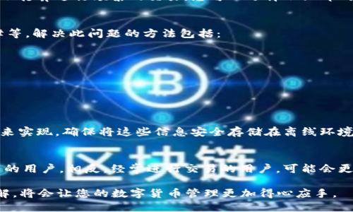   BTC冷钱包同步时间详解—让你轻松掌握数字资产安全 / 
 guanjianci BTC冷钱包, 同步时间, 数字资产安全 /guanjianci 

随着比特币及其他数字货币的日益普及，越来越多的人开始关注其安全性。除了交易市场的波动，冷钱包作为一种离线存储方式，提供了一种有效保护数字资产的选择。本文将深入探讨BTC冷钱包的同步时间，并详细说明这个过程所需的因素，以及相关问题的解答。

一、BTC冷钱包的基本概念
冷钱包，顾名思义，是与互联网隔绝的一种数字货币存储方式，其主要目的是防止黑客攻击和盗币。相比热钱包，冷钱包具有更高的安全性，特别适合长时间存储大额资产。

二、 BTC冷钱包的种类
冷钱包通常可以分为硬件钱包和纸钱包两种。硬件钱包是一种专门用于存储私钥的设备，用户可以通过USB接口将其连接到电脑或手机进行管理，而纸钱包主要是将私钥和公钥打印在纸上，这样就可以完全脱离网络。

三、BTC冷钱包的同步流程
同步过程是将冷钱包与比特币网络进行连接，以便获取最新的区块链数据。这个过程通常涉及以下几个步骤：
ol
    li下载比特币核心客户端：用户需要首先下载比特币的核心软件，这是进行同步的第一步。/li
    li区块链数据同步：下载完客户端后，程序会开始下载整个比特币区块链，直到最新的区块为止。/li
    li生成钱包地址：一旦同步完成，用户可以生成自己的比特币地址。/li
/ol

四、BTC冷钱包同步所需时间
同步所需时间的长短取决于多个因素，包括你的网络速度、CPU性能和硬盘读写速度。一般来说，完整同步一遍比特币区块链可能需要几小时到几天不等。2018年，比特币区块链的大小达到了200GB，因此网络带宽较低或硬件配置较弱的用户需要更多时间。

五、冷钱包同步速度的影响因素
影响同步时间的因素有很多，以下是一些主要因素：

1. 网络带宽：网络速度是影响冷钱包同步时间的最重要因素之一。如果您的互联网连接速度较慢，相应的同步时间也会增加。

2. 硬件性能：计算机的硬件配置（如CPU和RAM）会影响区块链数据处理的速度。如果硬件性能较差，可能会造成显著的延迟。

3. 数据块大小：比特币的区块链在不断扩展，数据块的大小也在不断增大。如果您需要下载的区块数据量较大，同步时间自然会延长。

4. 同步方式：上述提到的通过比特币核心客户端进行完整同步是一种方法，另有快速同步、轻节点等方式，各有优缺点。

六、如何提高同步效率
为了提高冷钱包的同步效率，用户可以采取一些措施：

1. 使用低延迟的网络：选择高质量的互联网服务提供商，能显著提高下载速度。

2. 使用高性能的硬件：配备优秀的CPU和SSD硬盘，能够更快地读取和处理数据。

3. 使用快速同步模式：有些钱包可能提供“快照”或“快速同步”模式，用户可以通过这种方式快速初始化钱包。

七、常见问题解答

h4问题一：冷钱包是否必须要同步？/h4
冷钱包的同步是为了确保您拥有最新的区块链数据，而不是为了钱包本身的运作。实际上，如果您的冷钱包并不打算进行频繁的交易，您可以选择不立即同步，但对于未来的交易和确保自己的资产安全，保持更新是必要的。

h4问题二：同步失败怎么办？/h4
同步过程有时会遇到失败的情况，这可能是由多种因素造成的。例如，网络问题、客户端故障或计算机硬件故障等。解决此问题的方法包括：
ol
    li检查网络连接，确保它是有效的。/li
    li重新启动客户端或计算机。/li
    li使用软件更新，确保使用的是最新版本的比特币核心客户端。/li
/ol

h4问题三：如何安全备份冷钱包？/h4
安全备份冷钱包至关重要，如果硬件损坏或丢失，您的资产可能会面临风险。备份可以通过保存助记词或私钥来实现。确保将这些信息安全存储在离线环境中，并且不要将其透露给任何人。

h4问题四：冷钱包适合什么样的用户？/h4
冷钱包非常适合那些长时间持有比特币或其他数字资产的用户。它们尤其适合有大额资产和对安全性要求高的用户。相反，经常进行交易的用户，可能会更倾向于热钱包，因为其更方便快捷。

总的来说，理解和掌握BTC冷钱包的同步时间及过程，对于保护您的数字资产至关重要。进行充分的准备和了解，将会让您的数字货币管理更加得心应手。