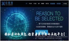 揭秘库神冷钱包：投资者最信赖的正规平台？