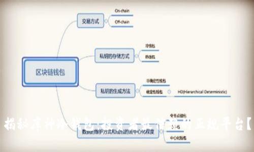 揭秘库神冷钱包：投资者最信赖的正规平台？