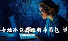 如何安全地冷保存比特币