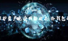 在加密货币领域，“冷钱