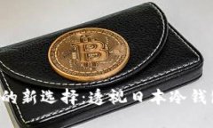  数字货币安全的新选择：