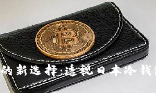  数字货币安全的新选择：透视日本冷钱包的优势与应用